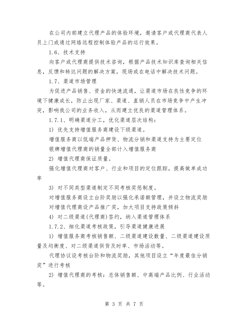 2024年产品销售代理及渠道拓展工作计划范文与2024年人个试用期工作总结范文汇编_第3页