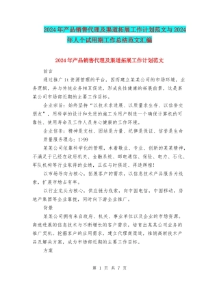 2024年产品销售代理及渠道拓展工作计划范文与2024年人个试用期工作总结范文汇编