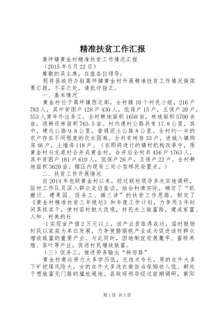 精准扶贫工作汇报