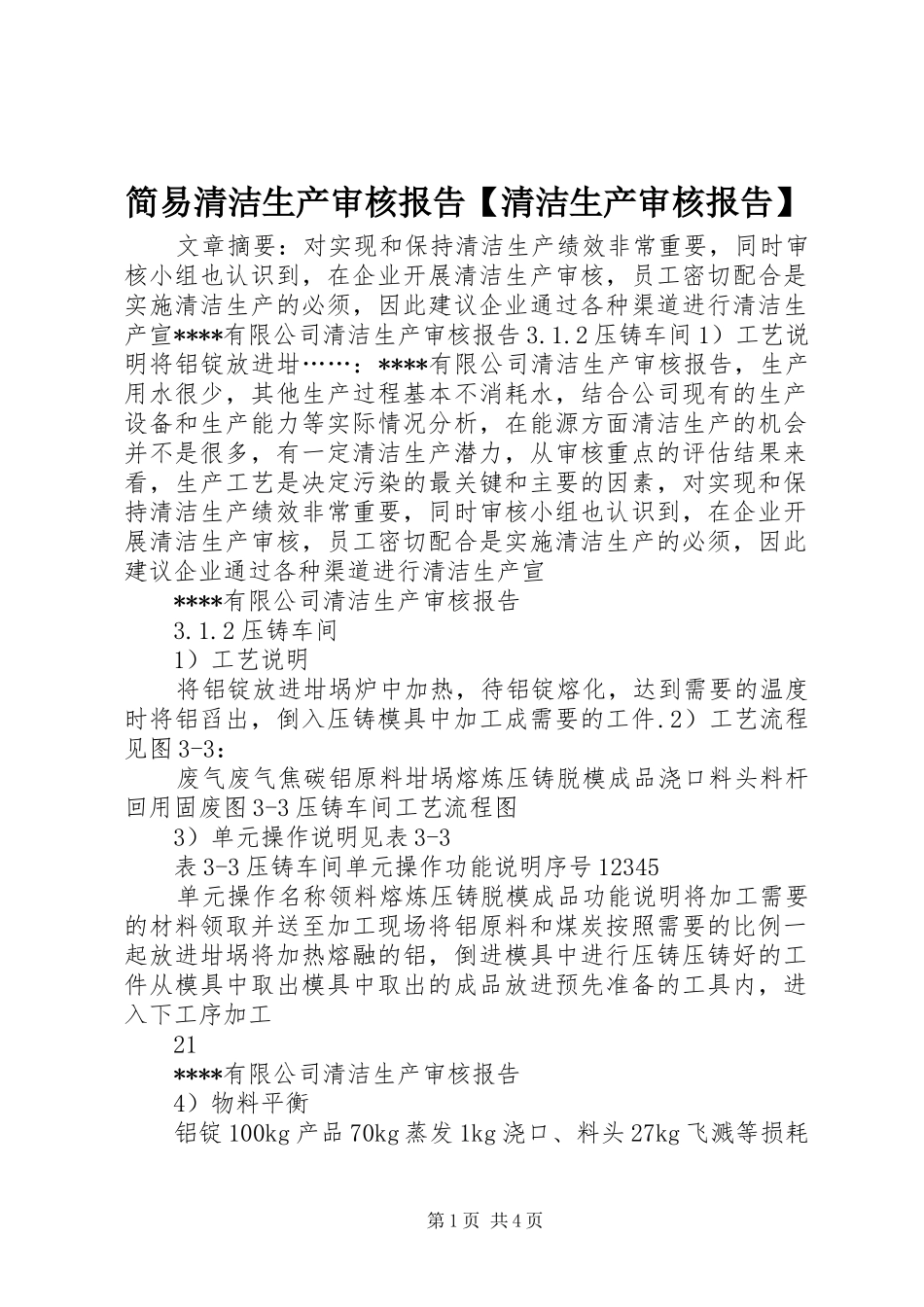 简易清洁生产审核报告【清洁生产审核报告】_第1页