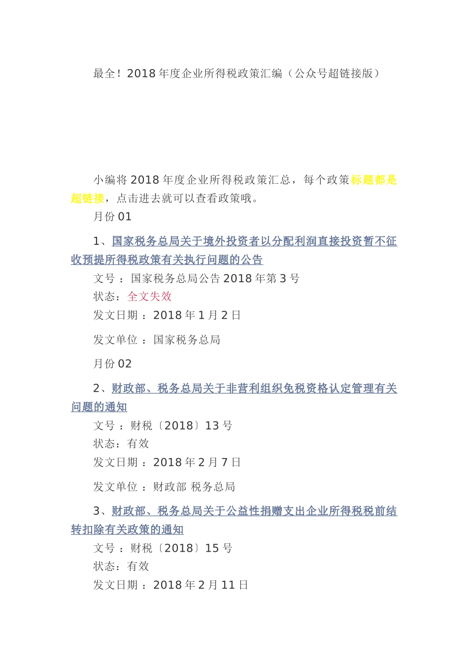最全！2018年度企业所得税政策汇编（公众号超链接版）(11页)_第1页