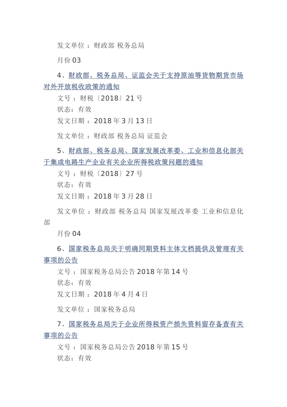 最全！2018年度企业所得税政策汇编（公众号超链接版）(11页)_第2页