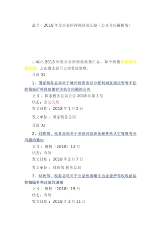 最全！2018年度企业所得税政策汇编（公众号超链接版）(11页)