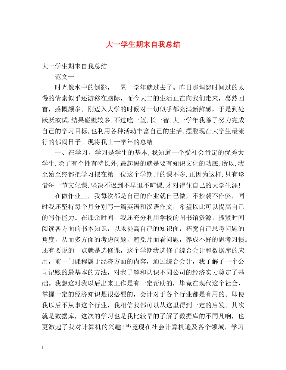 大一学生期末自我总结 (2) _第1页