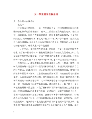 大一学生期末自我总结 (2) 