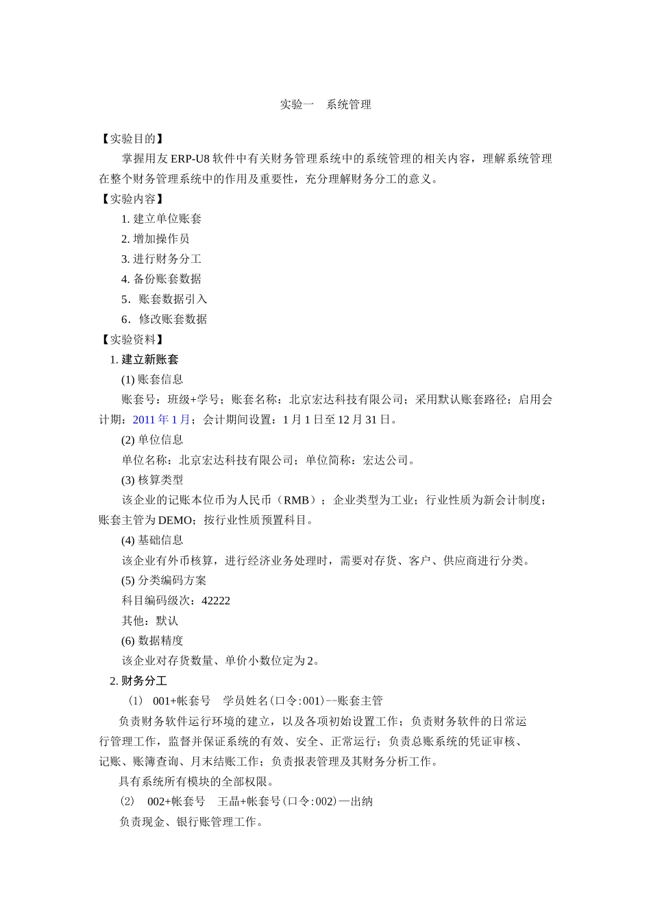 用友财务软件及财务知识分析实验_第1页
