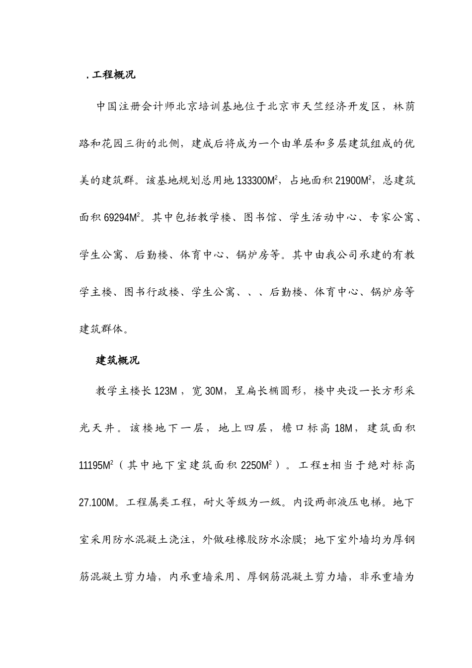 注册会计师培训中心大楼施工组织设计方案_第1页