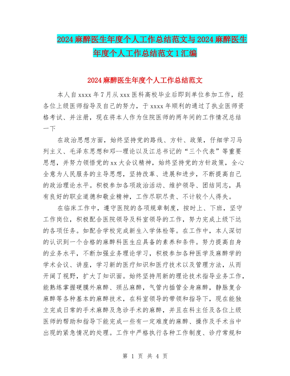 2024麻醉医生年度个人工作总结范文与2024麻醉医生年度个人工作总结范文1汇编_第1页