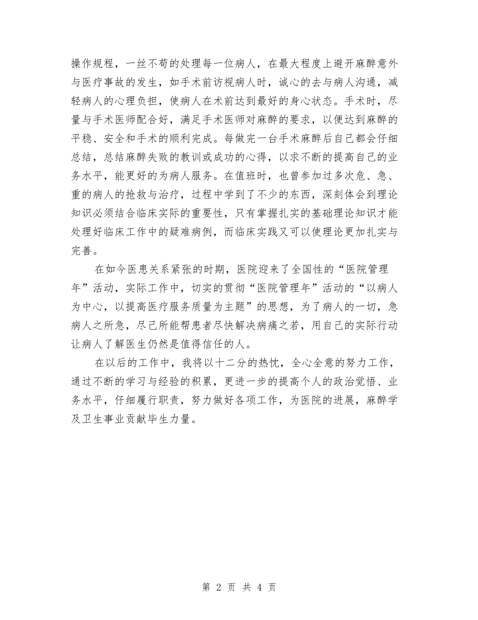 2024麻醉医生年度个人工作总结范文与2024麻醉医生年度个人工作总结范文1汇编_第2页