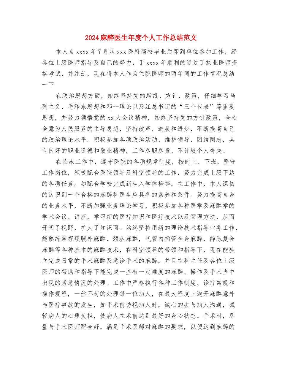 2024麻醉医生年度个人工作总结范文与2024麻醉医生年度个人工作总结范文1汇编_第3页