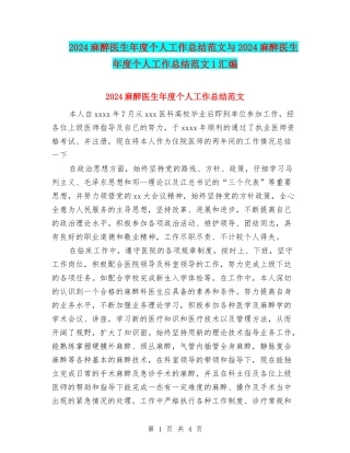 2024麻醉医生年度个人工作总结范文与2024麻醉医生年度个人工作总结范文1汇编