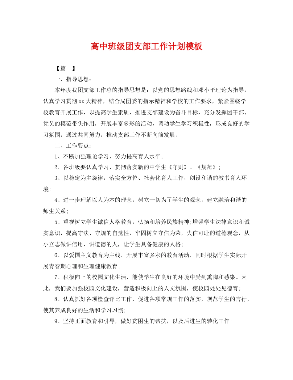 高中班级团支部工作计划模板 _第1页