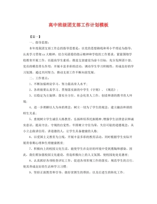 高中班级团支部工作计划模板 