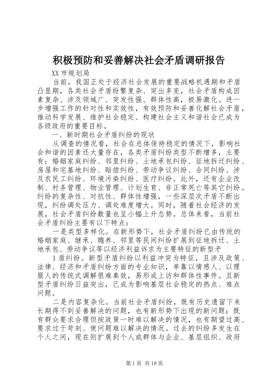 积极预防和妥善解决社会矛盾调研报告_第1页