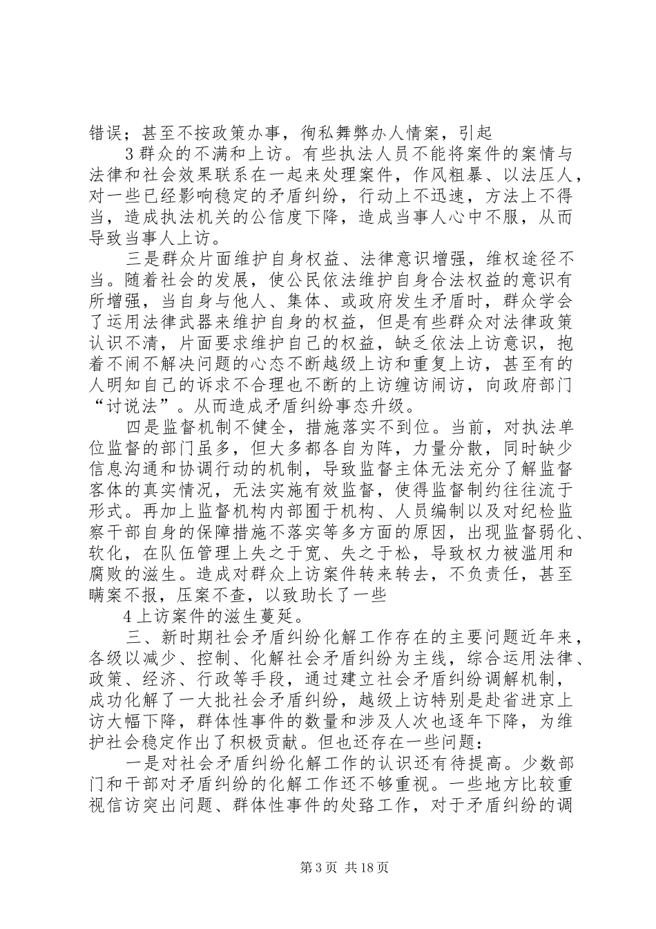 积极预防和妥善解决社会矛盾调研报告_第3页