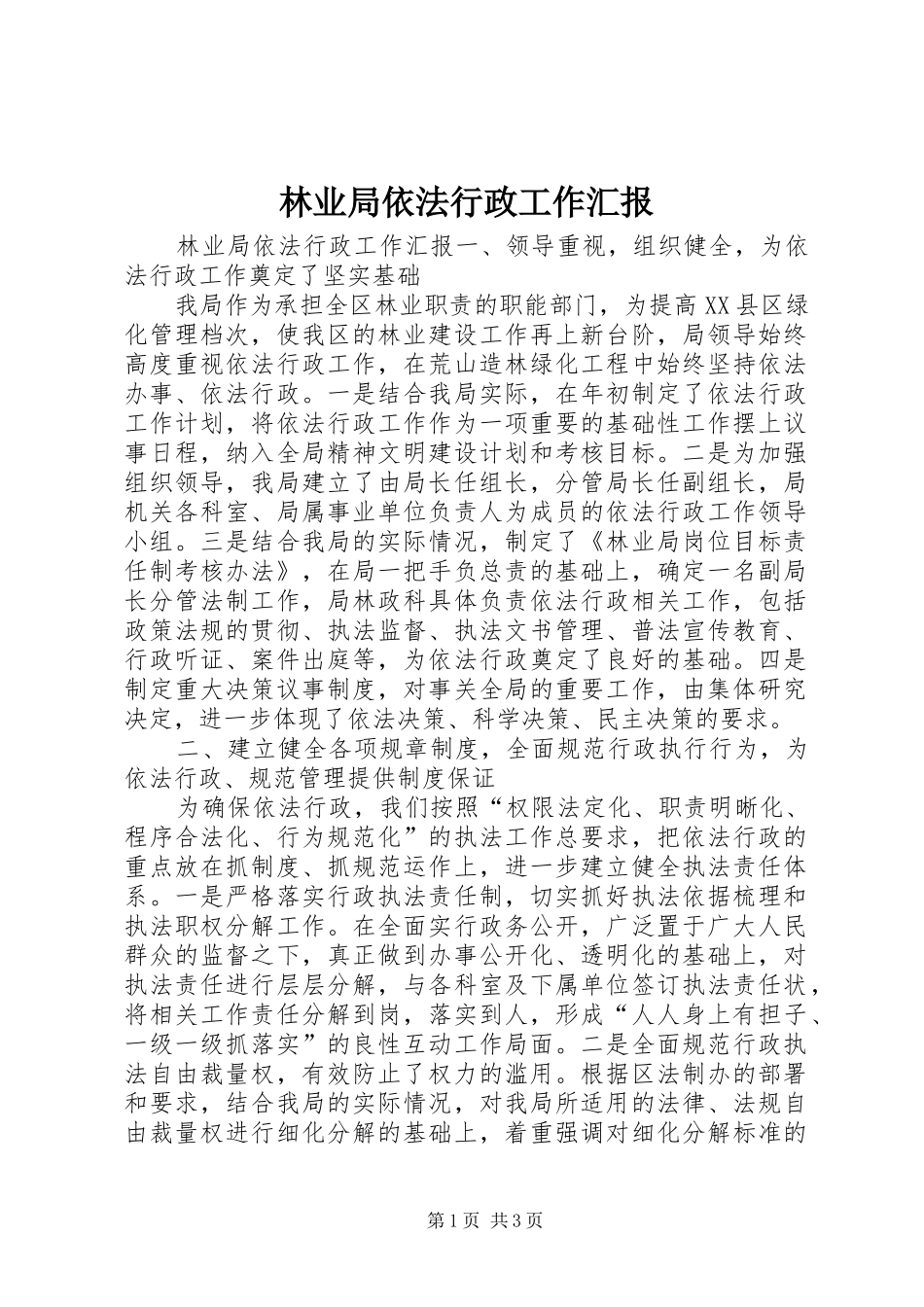 林业局依法行政工作汇报_第1页