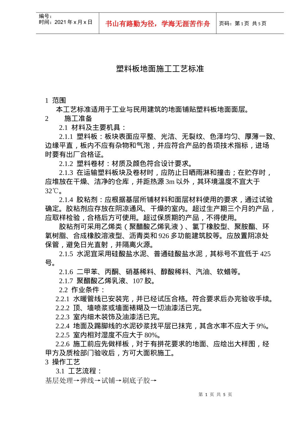 塑料板地面施工工艺标准(doc7)(1)_第1页