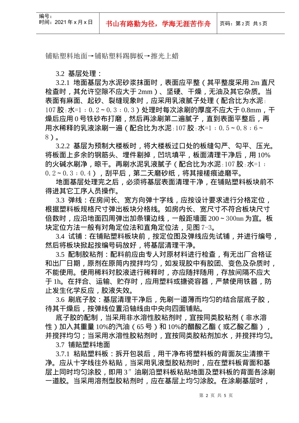 塑料板地面施工工艺标准(doc7)(1)_第2页
