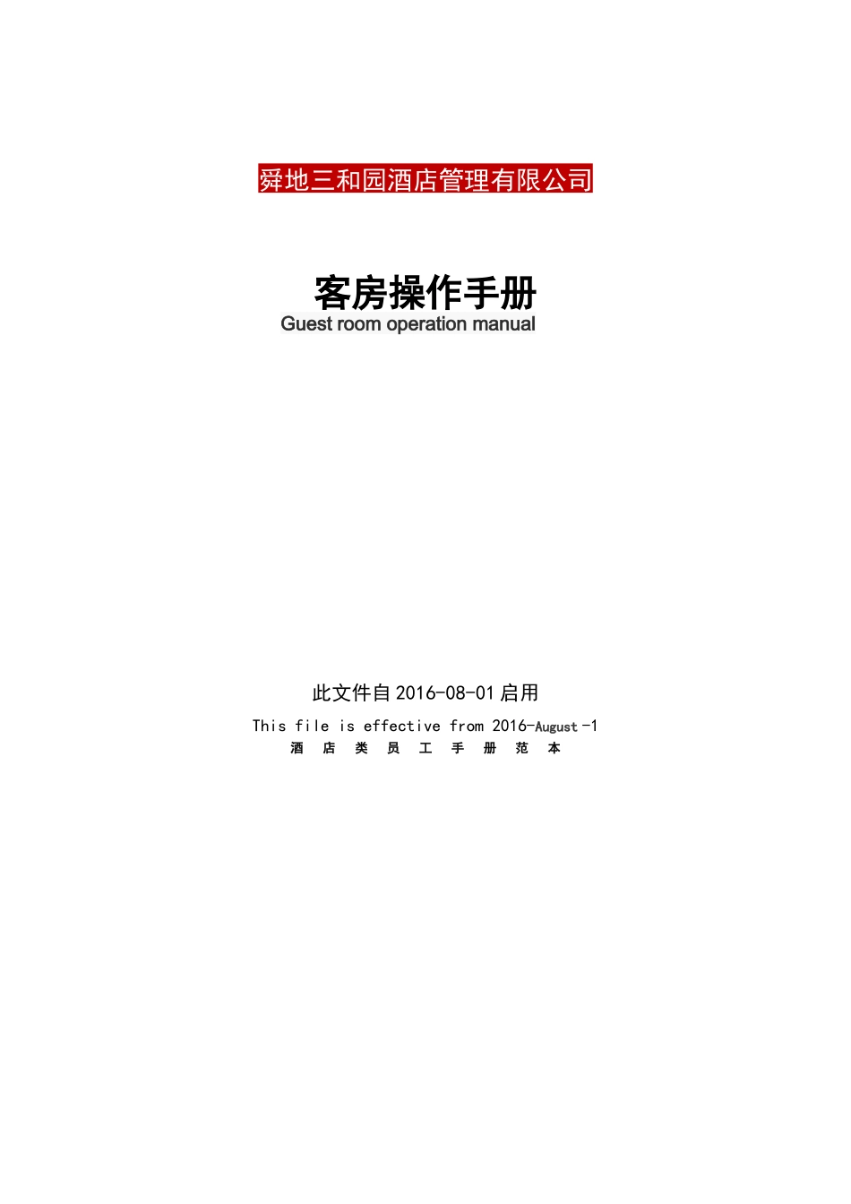 客房操作手册范本_第1页