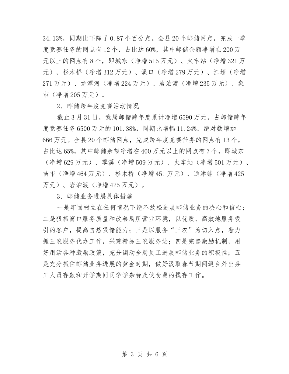 2024年邮政一季度经营情况分析及下步工作安排与2024年邮政局工会工作总结与明年计划范文汇编_第3页