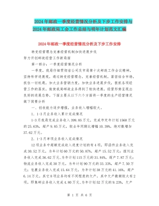 2024年邮政一季度经营情况分析及下步工作安排与2024年邮政局工会工作总结与明年计划范文汇编