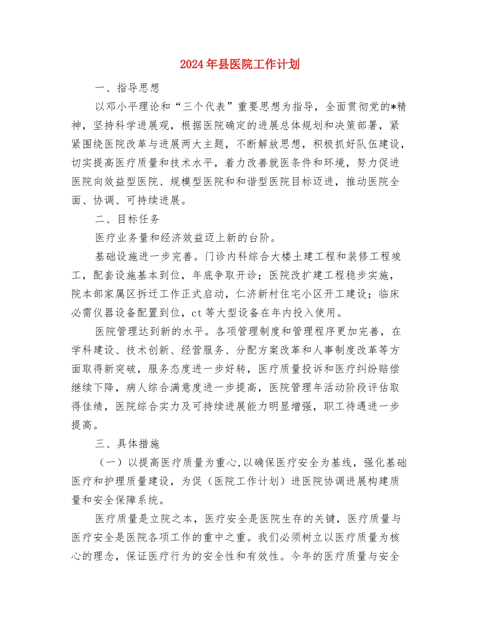 2024年县农机局农机化工作计划范文与2024年县医院工作计划汇编_第3页