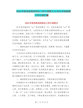 2024年县农机局农机化工作计划范文与2024年县医院工作计划汇编