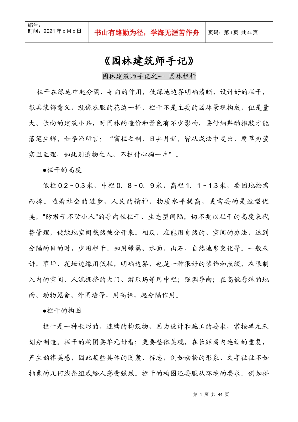 园林建筑师手记之一 园林栏杆_第1页