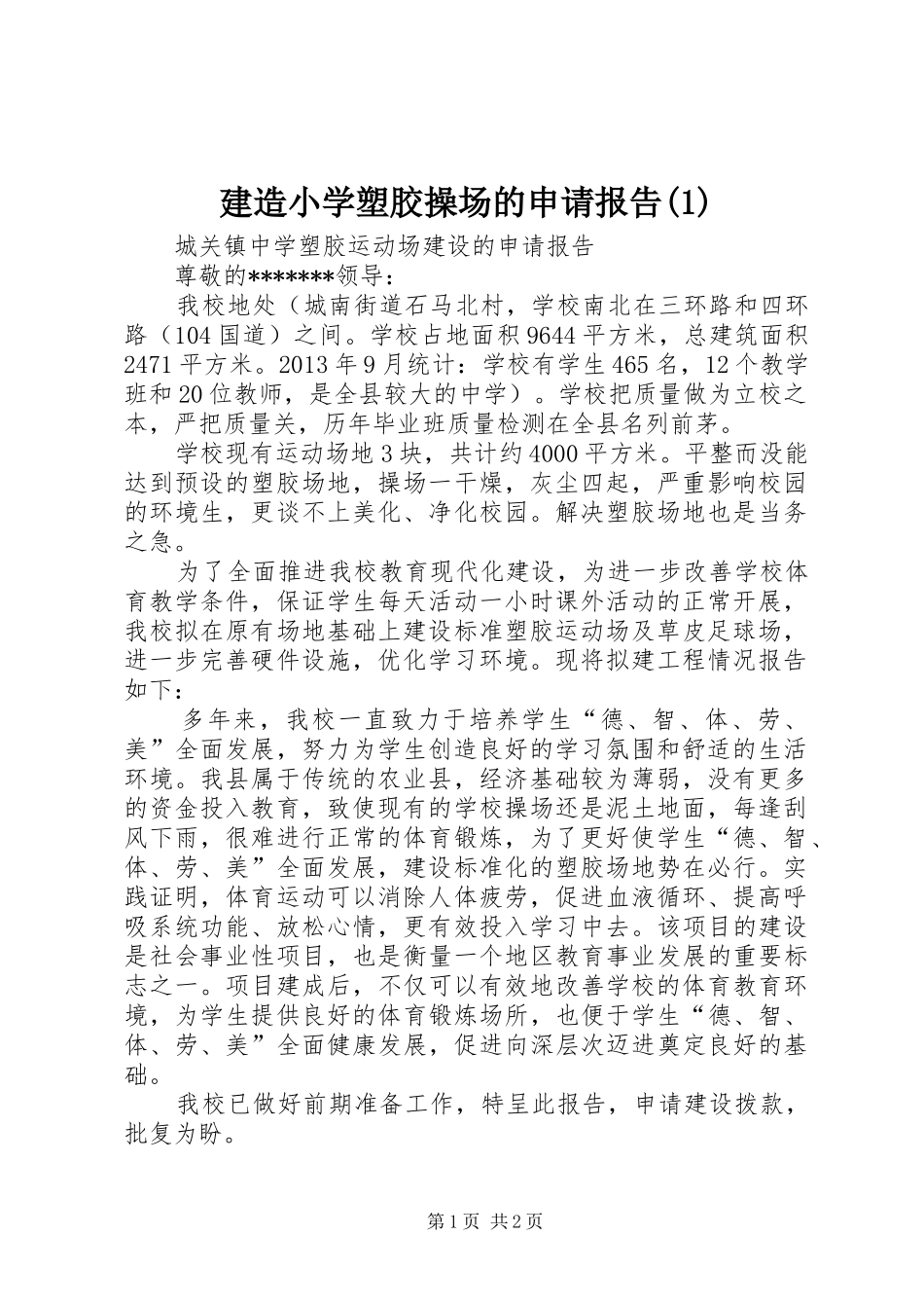 建造小学塑胶操场的申请报告(1)_第1页