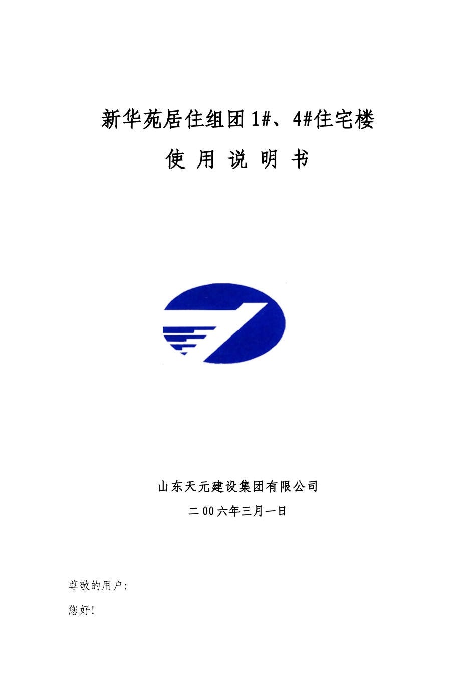 新华苑居住组团1、4住宅楼使用说明书_第1页