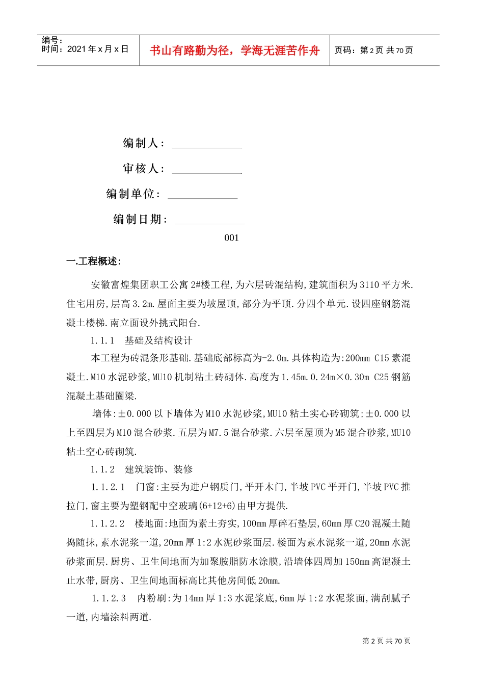 富煌集团职工公寓2#楼施工组织设计(DOC73页)_第2页