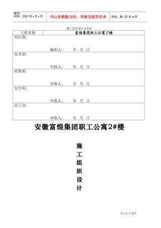 富煌集团职工公寓2#楼施工组织设计(DOC73页)