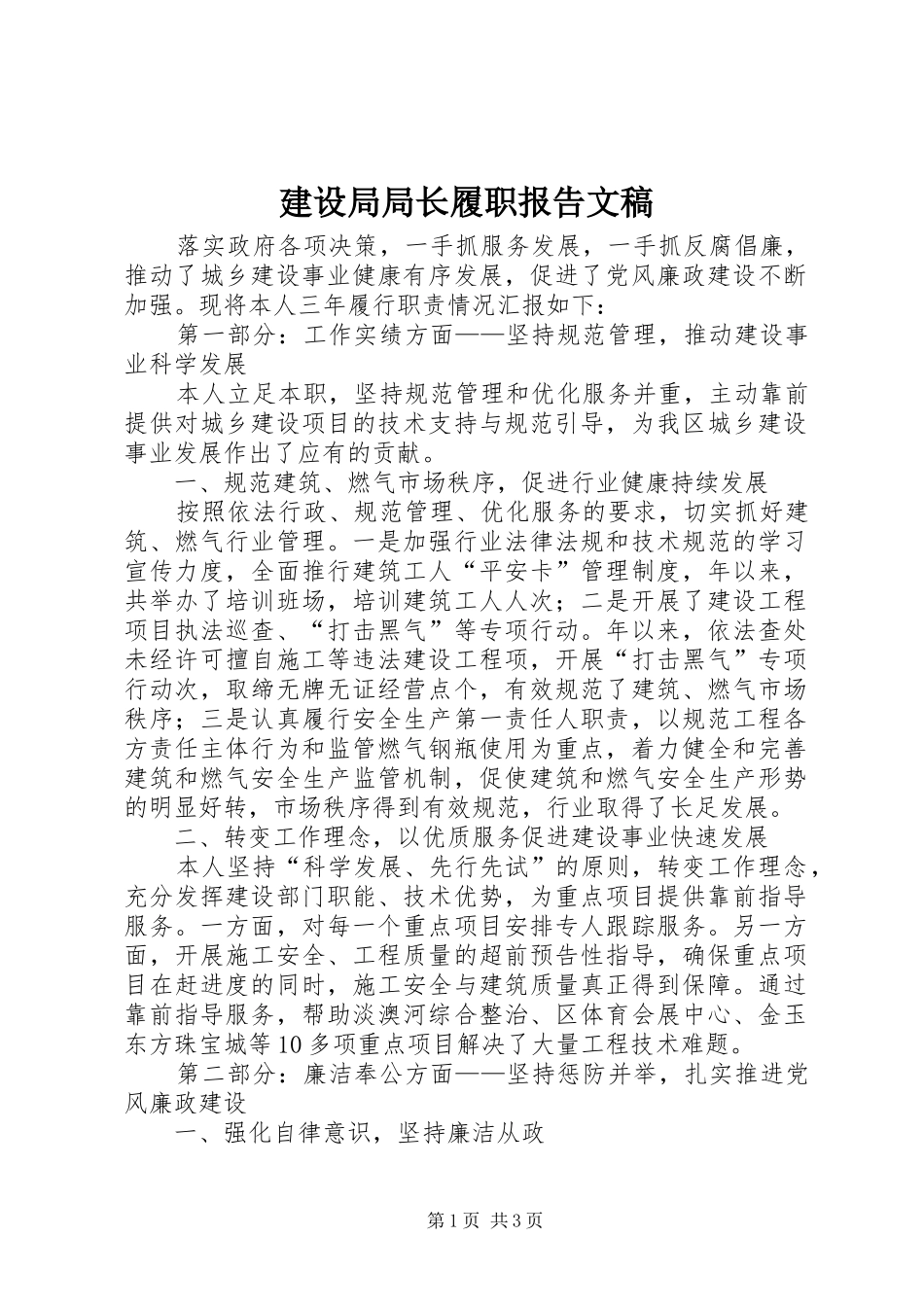 建设局局长履职报告文稿_第1页