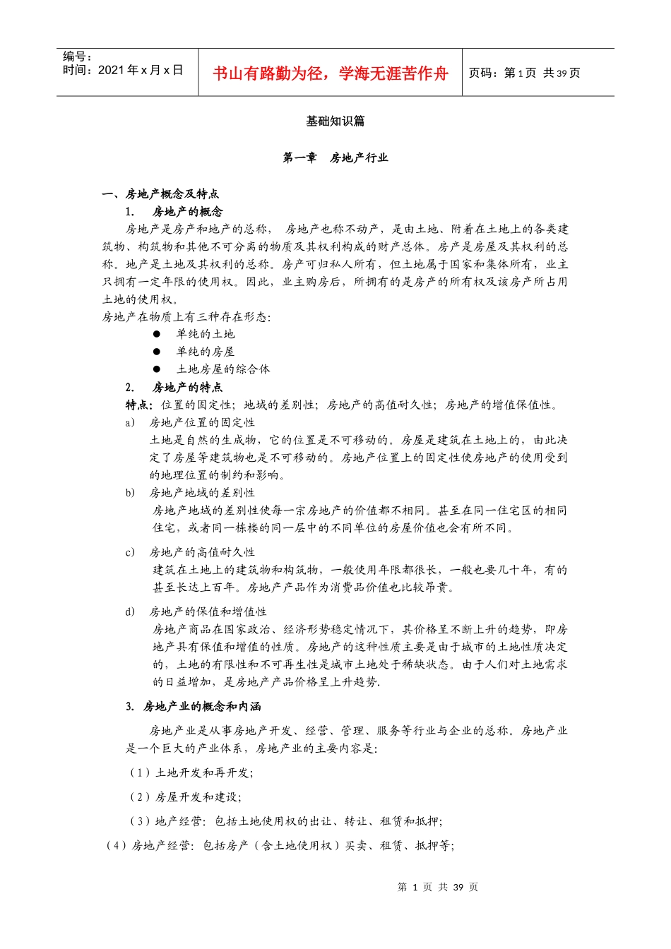 房地产行业基础知识(终稿)_第1页