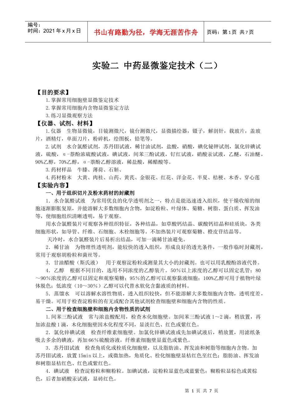 实验一中药显微鉴定技术（一）_第1页