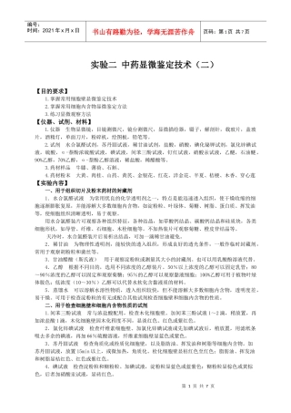 实验一中药显微鉴定技术（一）