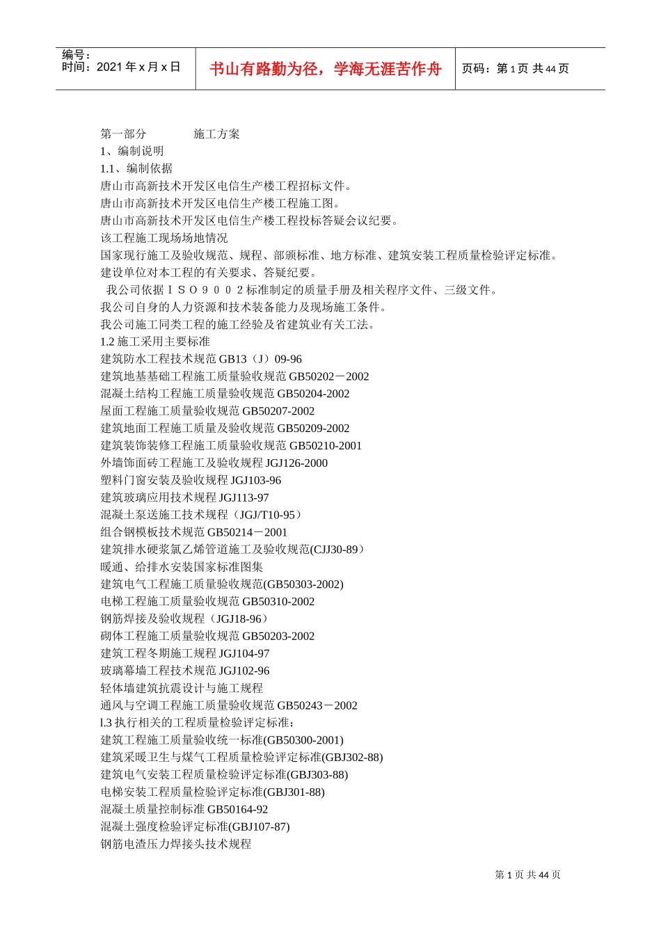施工组织设计方案示例(DOC44页)_第1页