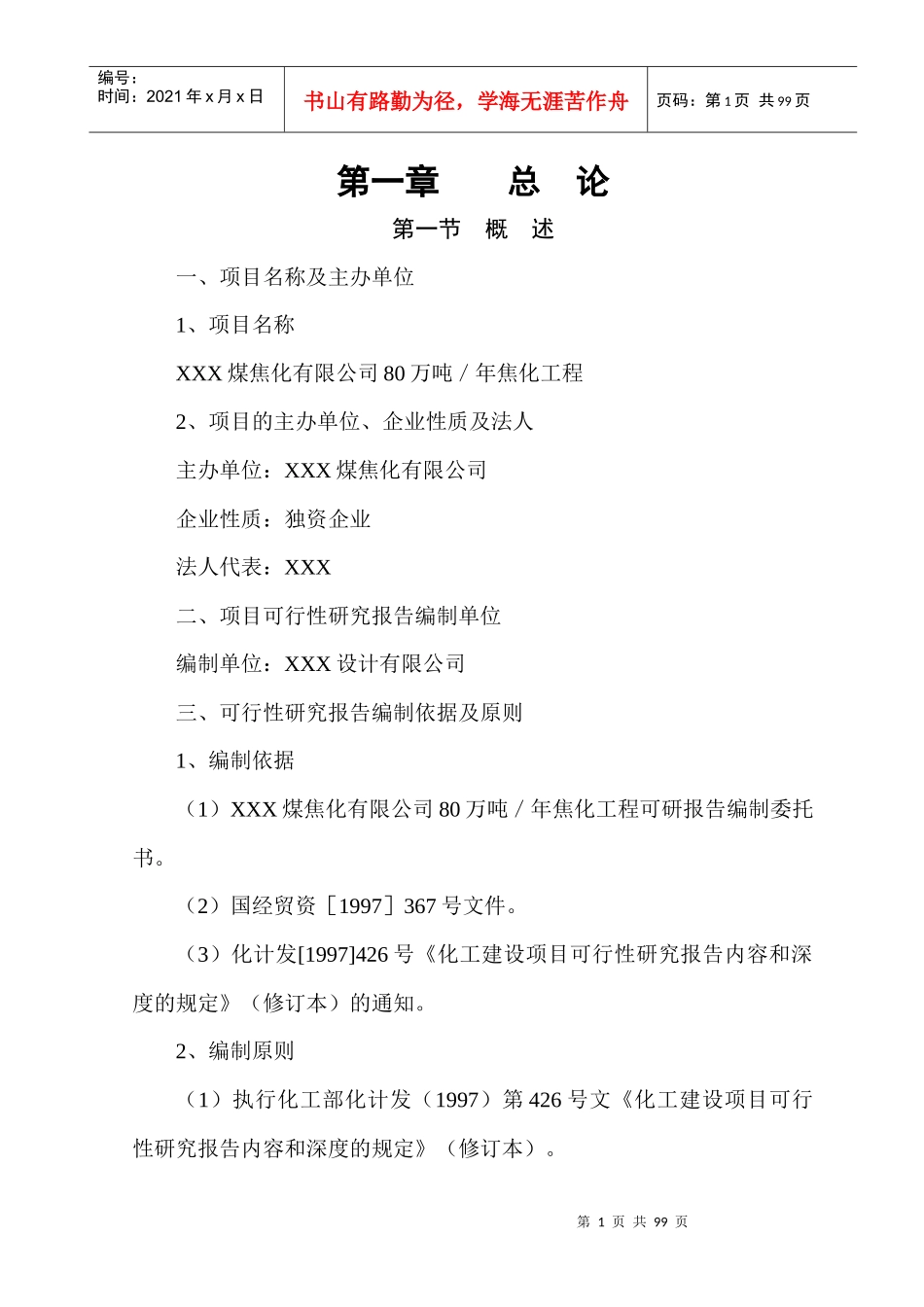年产80万吨煤焦化工程可研_第1页