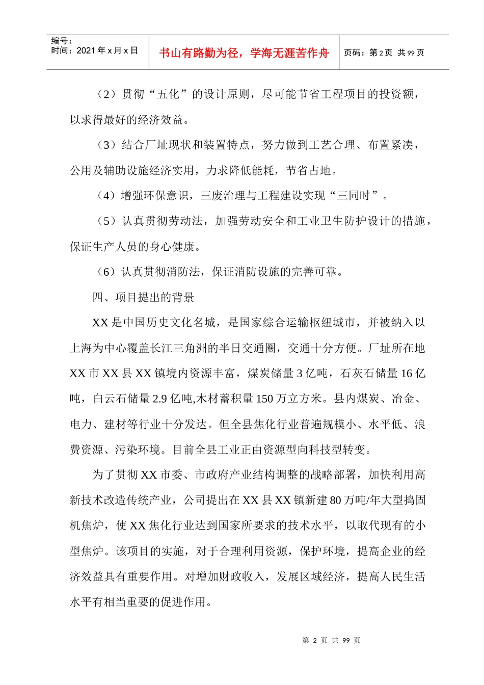 年产80万吨煤焦化工程可研_第2页