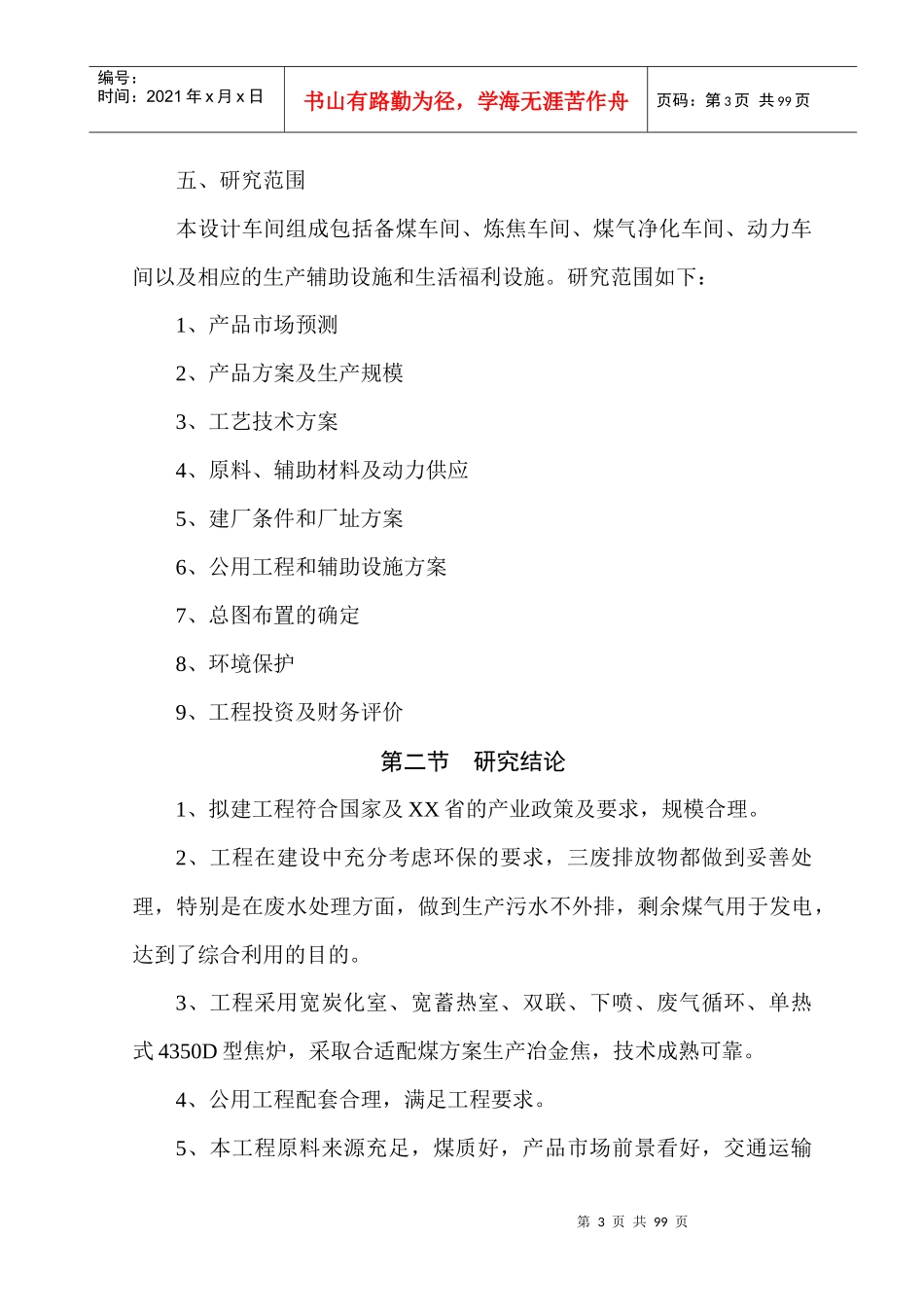 年产80万吨煤焦化工程可研_第3页