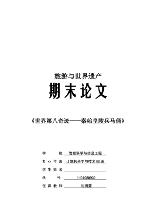 旅游与世界遗产之秦始皇陵兵马俑