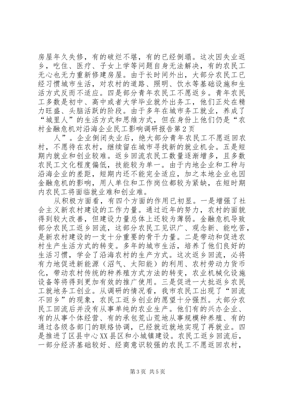 金融危机对沿海企业民工影响调研报告_第3页