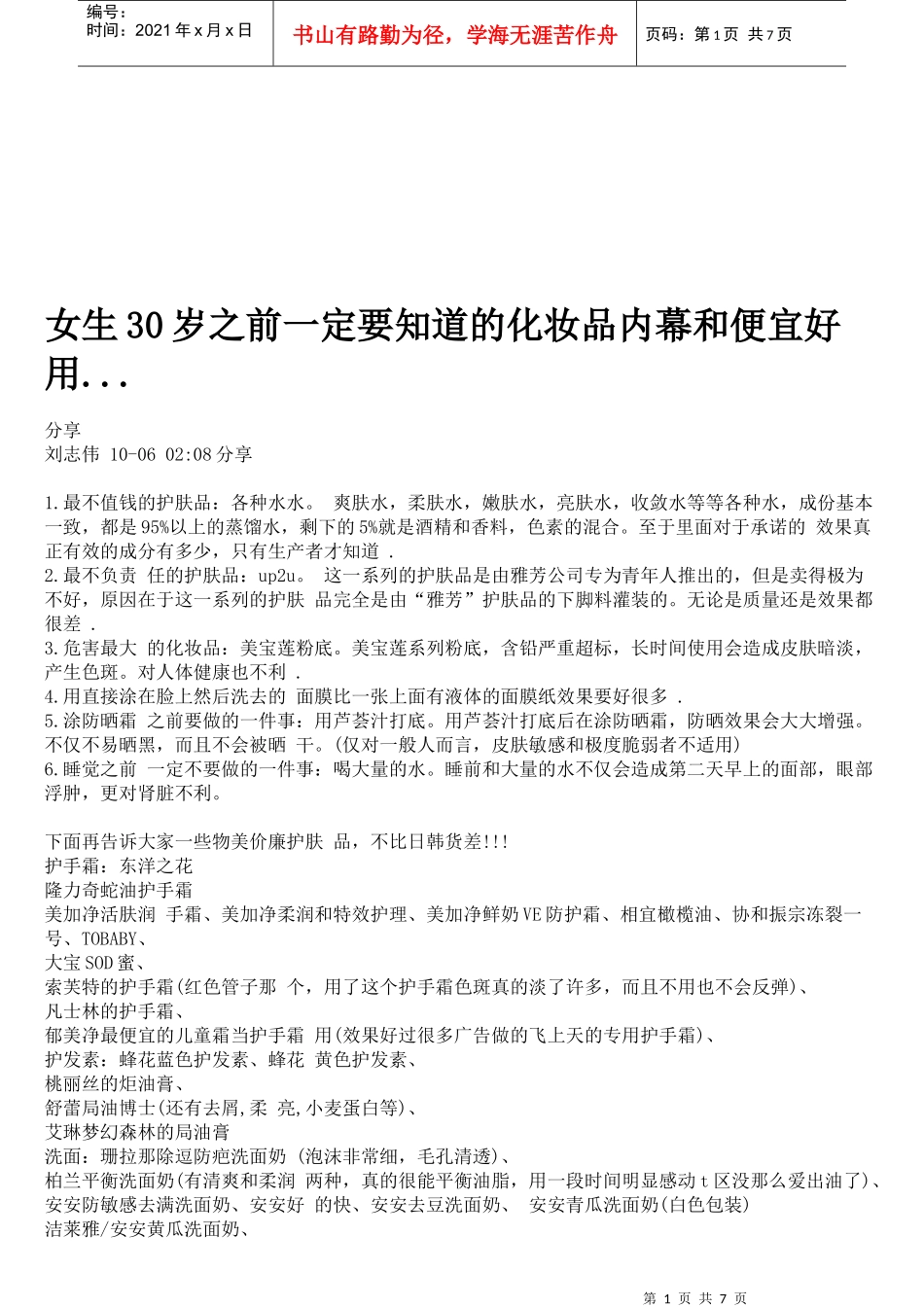 女生30岁之前一定要知道的化妆品内幕_第1页