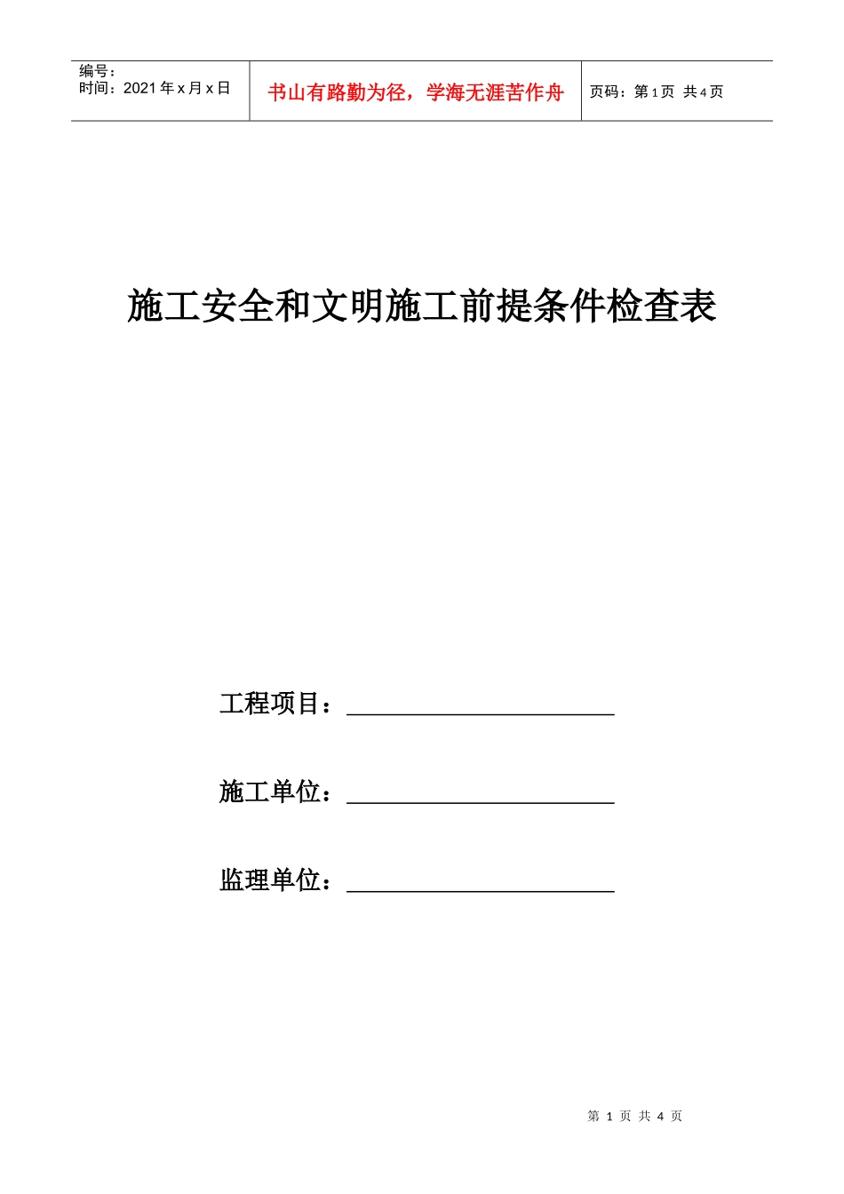 施工安全和文明施工前提条件检查表_第1页