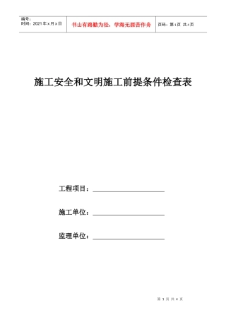 施工安全和文明施工前提条件检查表