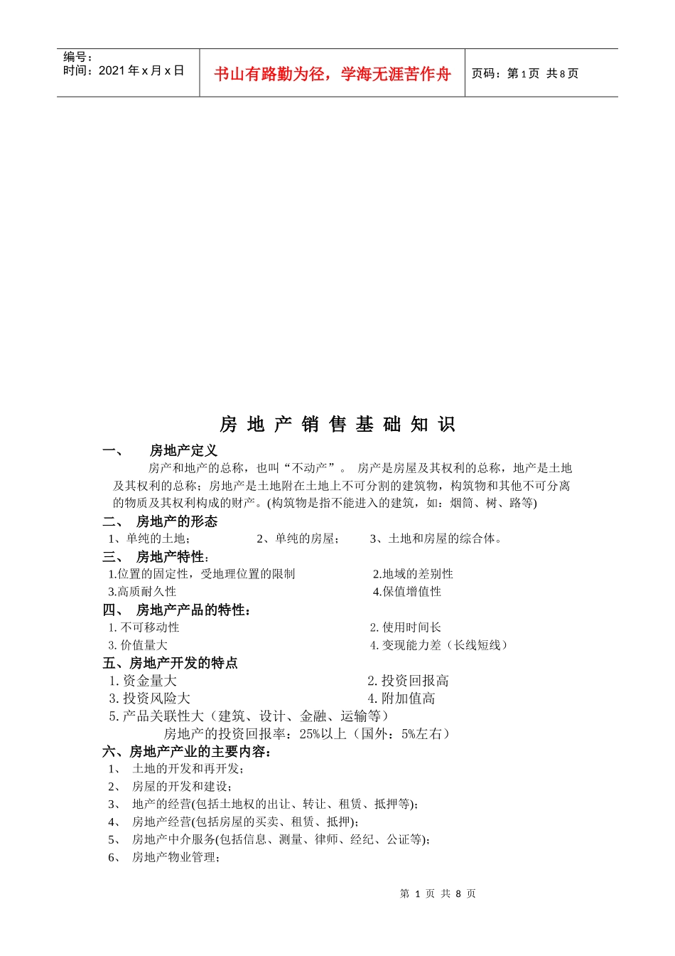 房地产销售基础知识概述_第1页