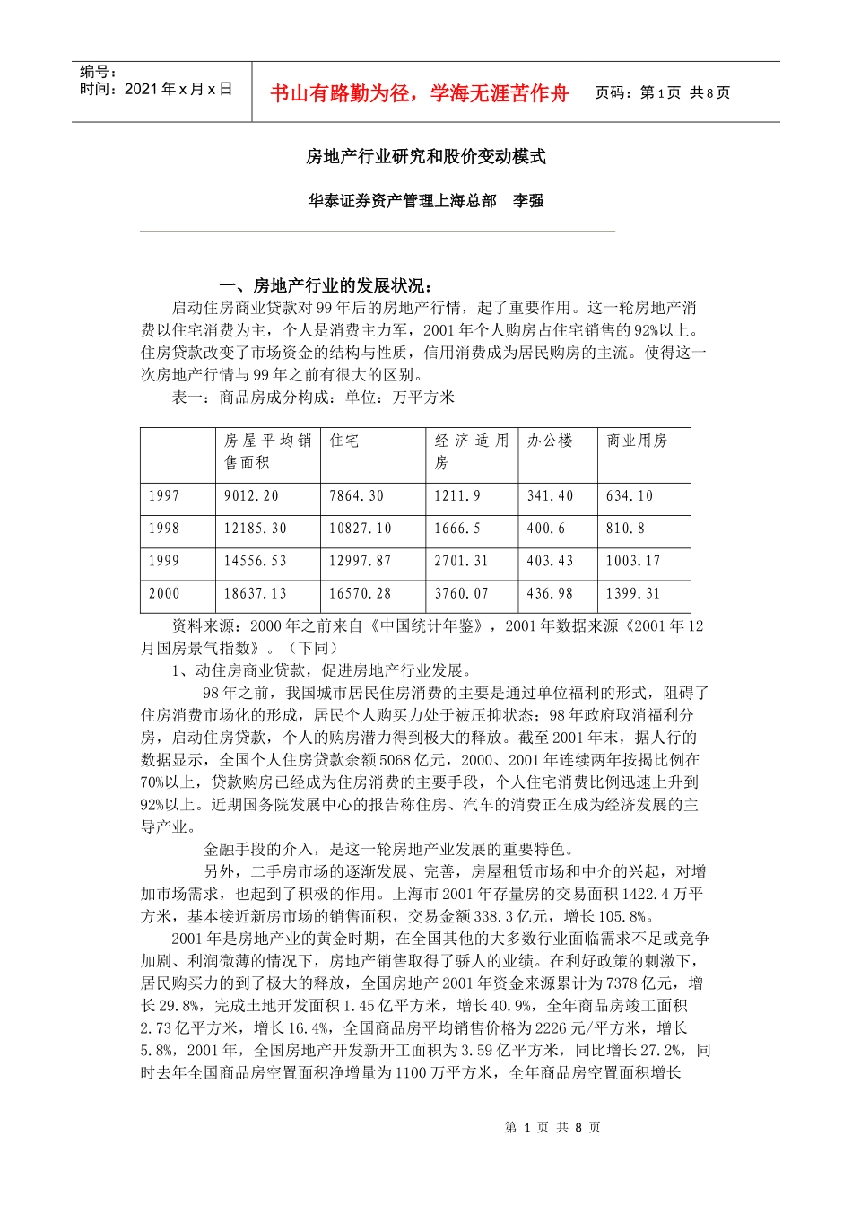 房地产行业研究和股价变动模式_第1页