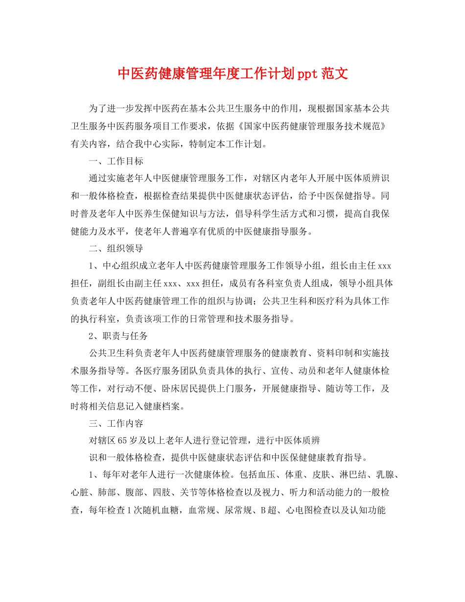 中医药健康管理2020年度工作计划ppt范文 _第1页