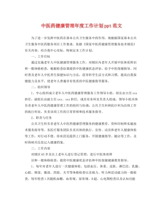 中医药健康管理2020年度工作计划ppt范文 