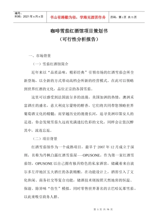 咖啡雪茄红酒馆项目策划书